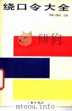 绕口令大全 1988 PDF电子版封面 7805460396 鄂嫩吉雅泰主编