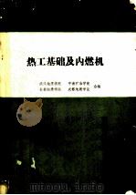 热工基础及内燃机 1983 PDF电子版封面 武汉地质学院,中南矿冶学院,长春地质学院,成都地质学院合编