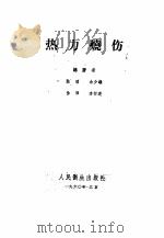 热力烧伤 1960 PDF电子版封面 14048·2310 陈昭,余少雄,徐泽等编著