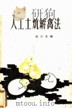 人工土炕孵禽法 1959 PDF电子版封面 16144·797 梁应生编