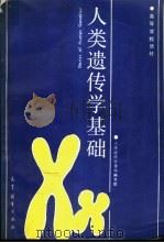 人类遗传学基础 1987 PDF电子版封面 7040000741 《人类遗传学基础》编写组编