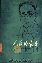 人民的喉舌 韬奋论报刊 1980 PDF电子版封面 10173·76 邹韬奋,复旦大学新闻系著