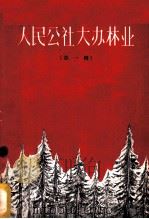 人民公社大办林业  第1辑   1960  PDF电子版封面  16046·696  林业部造林司编 