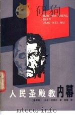 人民圣殿教内幕 1986 PDF电子版封面 10107·520 (墨西哥)大卫·巴特尔著;郑畅译