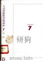 人寿保险新实务讲座  7  法律（1992 PDF版）