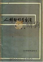 人体动作速画法 1983 PDF电子版封面 8228·052 吴曼英著