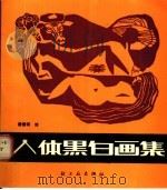 人体黑白画集 1989 PDF电子版封面 7501905231 唐振铎绘
