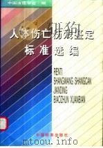 人体伤亡伤残鉴定标准选编 1999 PDF电子版封面 7506619555 中国法医学会编;宁锦