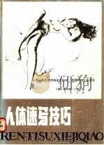 人体速写技巧 著名美国插图画家罗伯特·弗赛特的人体速写 1987 PDF电子版封面 8161·1147 (美)H.门斯著;王弘力译