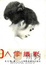 人像摄影 1991 PDF电子版封面 7532325776 朱光明著