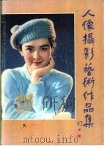 人像摄影艺术作品集 1984 PDF电子版封面 17237·002 《人像摄影》编辑部编
