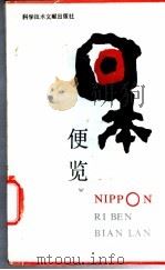 日本便览 1989 PDF电子版封面 7502308865 新日本制铁株式会社能力开发部编;张龙译