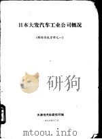 日本大发汽车工业公司概况（1986 PDF版）