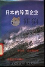日本的跨国企业 1993 PDF电子版封面 750172265X 李文光,张岩贵主编