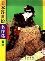 日本浮世绘名作选 1 1998 PDF电子版封面 7534408679 江苏美术出版社编