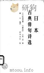 日本古典俳句诗选 1988 PDF电子版封面 7805050392 (日)松尾芭蕉等著;檀可编译