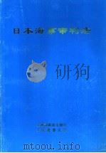 日本海事审判法（ PDF版）