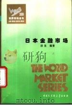 日本金融市场 1995 PDF电子版封面 7500055161 胡坚编著