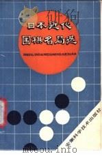 日本近代围棋名局选 1988 PDF电子版封面 7533701942 陶审安编译