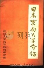 日本京都大学介绍 1981 PDF电子版封面 日本京都大学介绍编辑委员会编;武汉大学高等学校教育研究室译