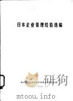 日本企业管理经验选编（1981 PDF版）