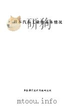 日本汽车工业的基本情况 1975 PDF电子版封面 151634·258 上海科学技术情报研究所