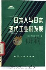 日本人与日本现代工业的发展 1994 PDF电子版封面 7502513841 (日)大冈五三实著;陶林译