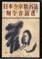 日本少字数书法刻字作品选 1985 PDF电子版封面 8027·8896 人民美术出版社编