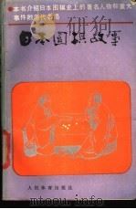 日本围棋故事 1988 PDF电子版封面 7500900031 薛至诚编译