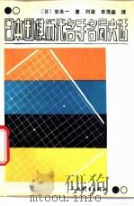 日本围棋历代名手名局史话 1988 PDF电子版封面 7015·2459 (日)安永一著;刘涌,李茂森译