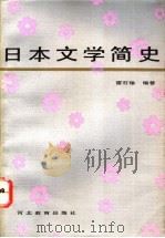 日本文学简史 1992 PDF电子版封面 7543412217 雷石榆编著