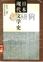 日本现代文学史 1991 PDF电子版封面 7305011355 陈德文著