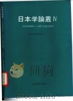日本学论丛 1993 PDF电子版封面 7107110535 北京日本学研究中心