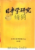 日本学研究 3 1994 PDF电子版封面 7507207013 北京日本学研究中心编