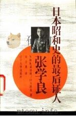 日本昭和史的最后证人-张学良 1993 PDF电子版封面 7561017898 (日)NHK采访组,(日)井胜美著;刘立善译