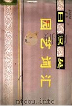 日汉英园艺词汇 1983 PDF电子版封面 9144·26 日本园艺学会编;曲泽洲译