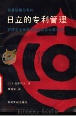 经营战略与专利 日立的专利管理 开拓企业未来的专利及其战略作用 1990 PDF电子版封面 7800110389 (日)高桥明夫著;魏启学译