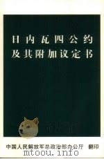日内瓦四公约及其附加议定书（ PDF版）