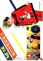绒线编织图案新款式 1988 PDF电子版封面 753410128X 顾建华编著