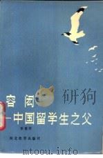 容闳 中国留学生之父 1990 PDF电子版封面 7543405822 李喜所著