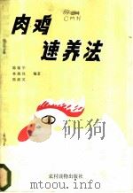 肉鸡速养法 1985 PDF电子版封面 16267·44 陈敏华等编著