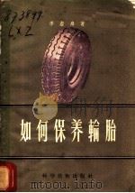 如何保养轮胎 1956 PDF电子版封面 15119·383 李虚舟著