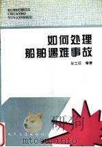 如何处理船舶遇难事故 1994 PDF电子版封面 7114018886 孙士旺编著