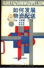 如何发展物资配送 1992 PDF电子版封面 7504703516 王嘉霖等主编