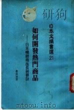 如何开发热门商品 日本畅销商品长销要诀 1988 PDF电子版封面 (日)盐泽茂著;廖纯铭译