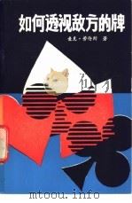 如何透视敌方的牌 1987 PDF电子版封面 7805480206 麦克·劳伦斯著;张念华译