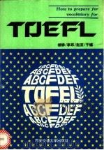 如何准备托福词汇测验 1993 PDF电子版封面 7560505546 锁铮等编