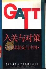 入关与对策 关贸总协定与中国 1993 PDF电子版封面 7500004206 朱庆祚主编
