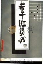 若干胜负师 赵治勋围棋杰作选 上 1988 PDF电子版封面 7500900112 (日)赵治勋段著;王恬,王群译