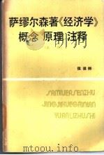 萨缪尔森著《经济学》概念原理注释 1986 PDF电子版封面 4115·174 侯维锜编著